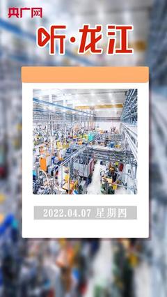 聽·龍江 百家企業亮出“數字身份證”，互聯網接入及相關服務邁入新階段