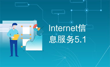互聯網信息服務5.1時代 技術演進與產業變革