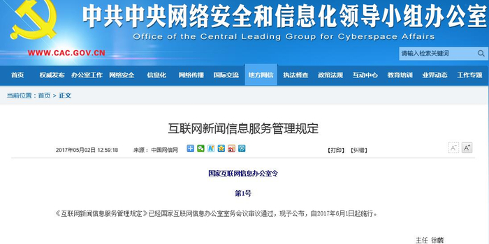 規范與秩序 《互聯網新聞信息服務管理規定》的實施與展望