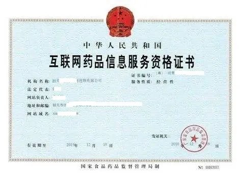 江西上饒辦理互聯網藥品信息服務資格證流程詳解